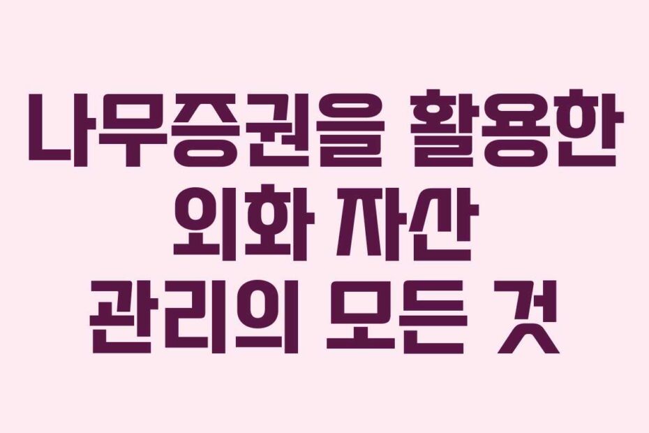 나무증권을-활용한-외화-자산-관리의-모든-것