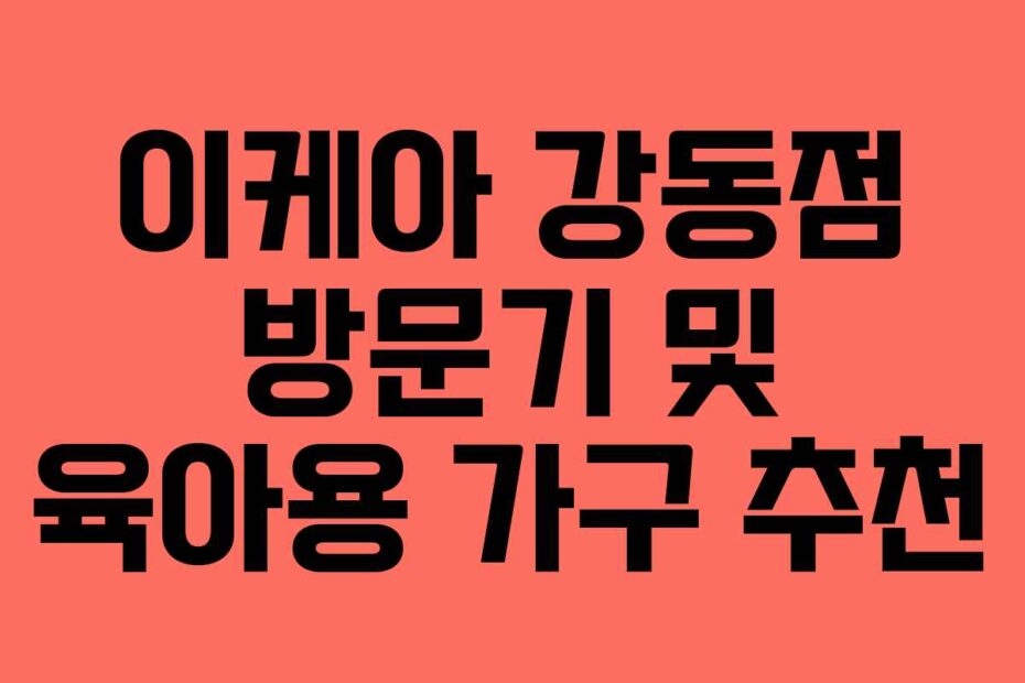이케아-강동점-방문기-및-육아용-가구-추천