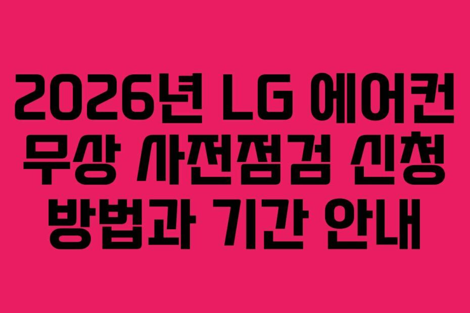 2026년-LG-에어컨-무상-사전점검-신청-방법과-기간-안내