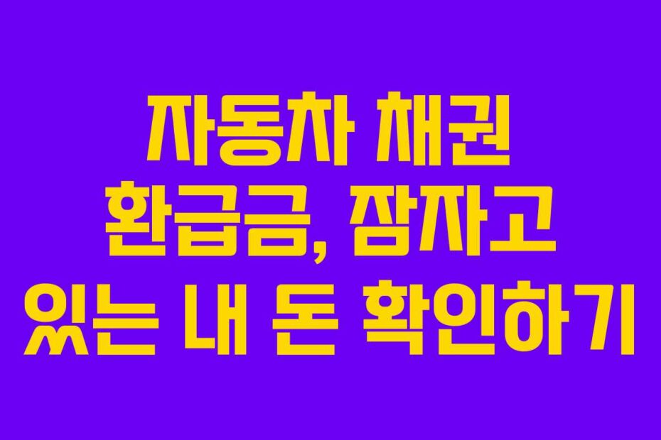 자동차-채권-환급금,-잠자고-있는-내-돈-확인하기