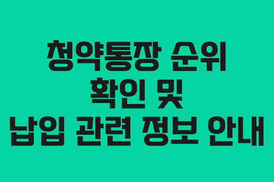 청약통장-순위-확인-및-납입-관련-정보-안내