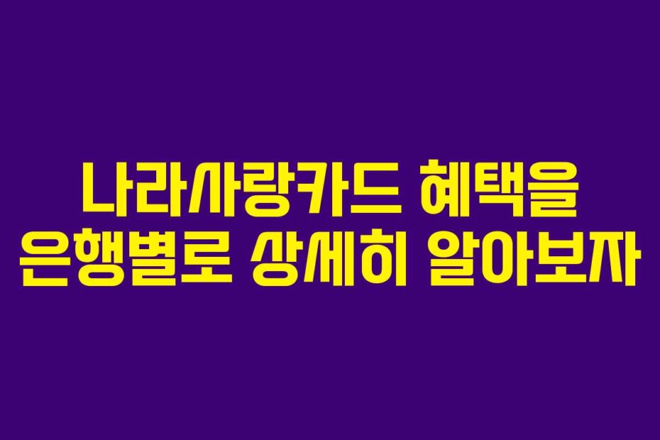 나라사랑카드-혜택을-은행별로-상세히-알아보자