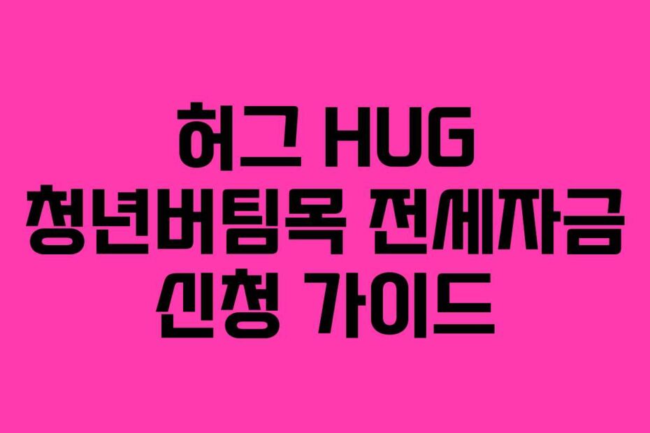 허그-HUG-청년버팀목-전세자금-신청-가이드