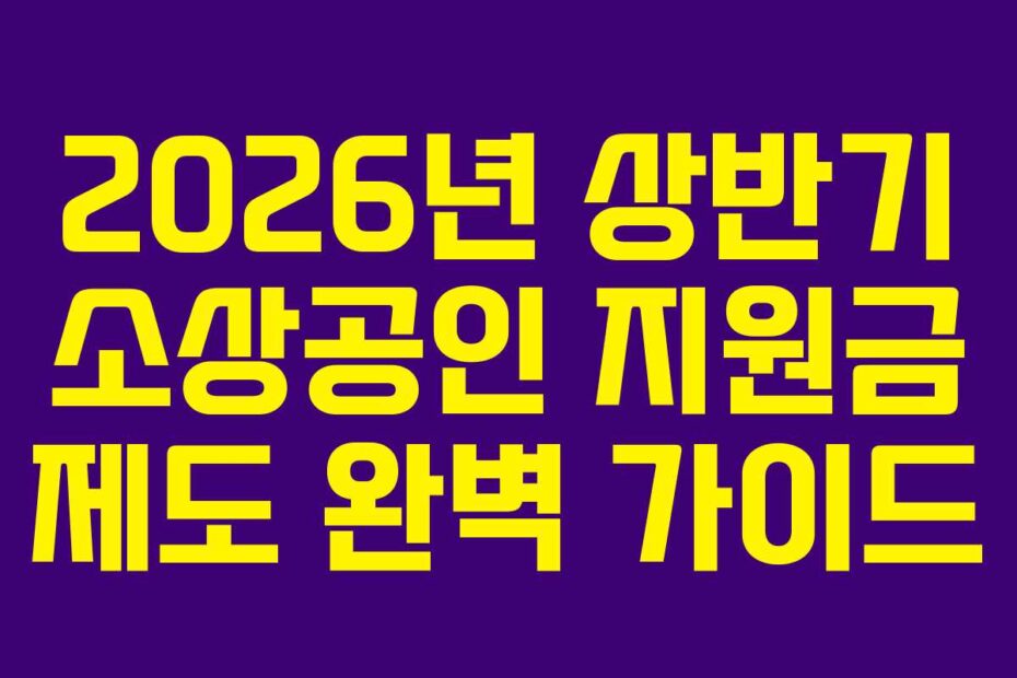 2026년-상반기-소상공인-지원금-제도-완벽-가이드