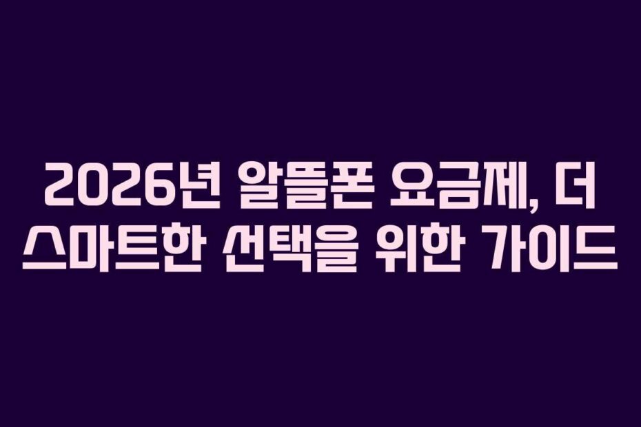 2026년-알뜰폰-요금제,-더-스마트한-선택을-위한-가이드