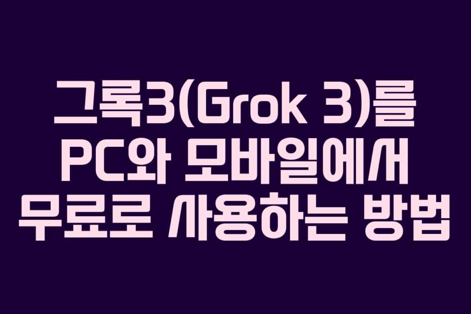 그록3(Grok-3)를-PC와-모바일에서-무료로-사용하는-방법