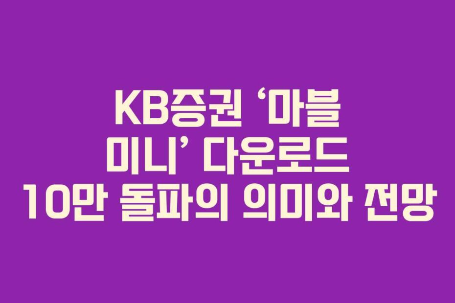 KB증권-‘마블-미니’-다운로드-10만-돌파의-의미와-전망