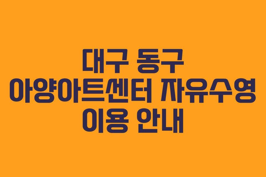 대구-동구-아양아트센터-자유수영-이용-안내