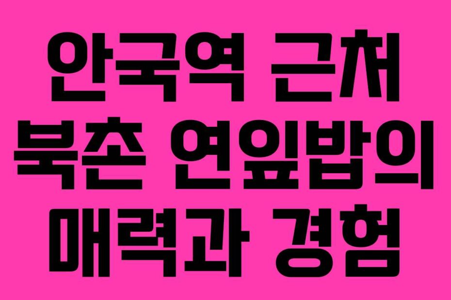 안국역-근처-북촌-연잎밥의-매력과-경험