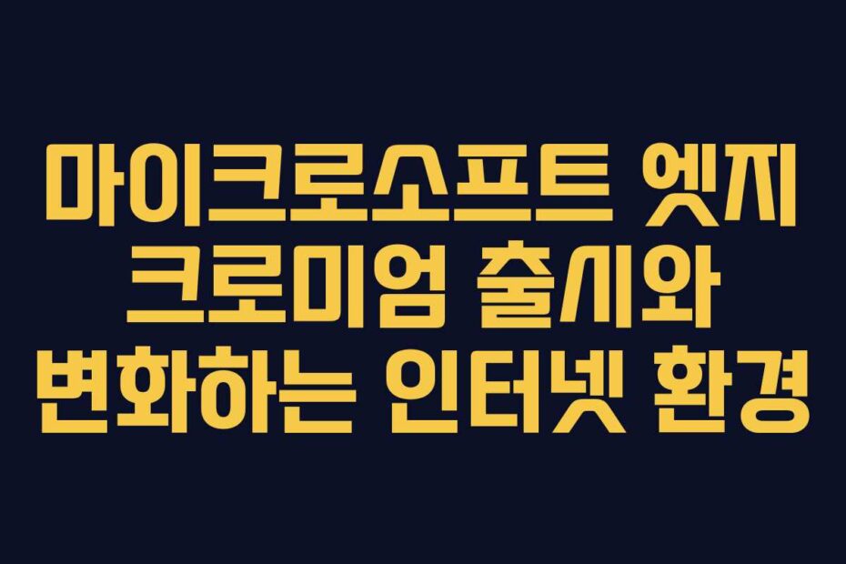마이크로소프트-엣지-크로미엄-출시와-변화하는-인터넷-환경