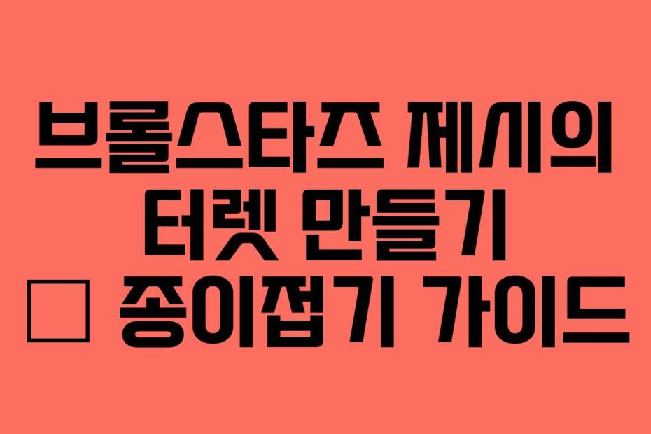 브롤스타즈-제시의-터렛-만들기-–-종이접기-가이드