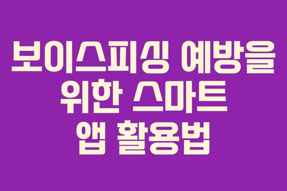 보이스피싱-예방을-위한-스마트-앱-활용법
