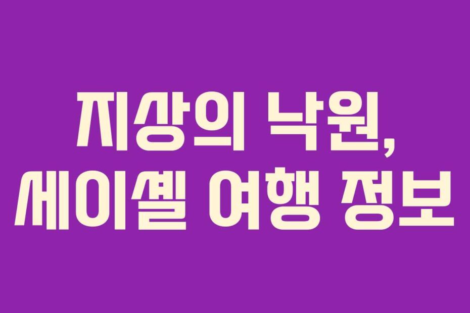 지상의-낙원,-세이셸-여행-정보