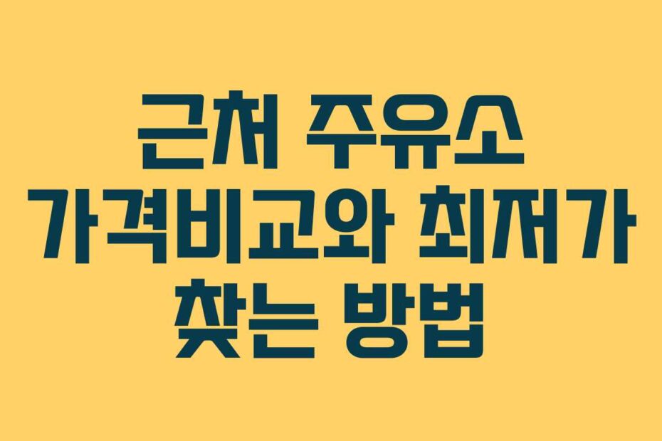 근처-주유소-가격비교와-최저가-찾는-방법