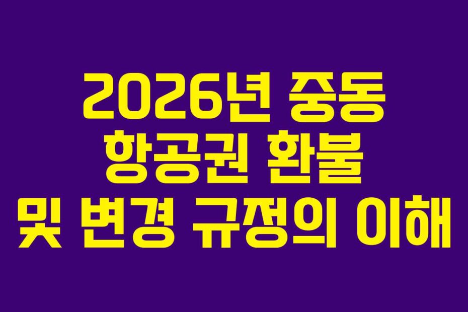 2026년-중동-항공권-환불-및-변경-규정의-이해