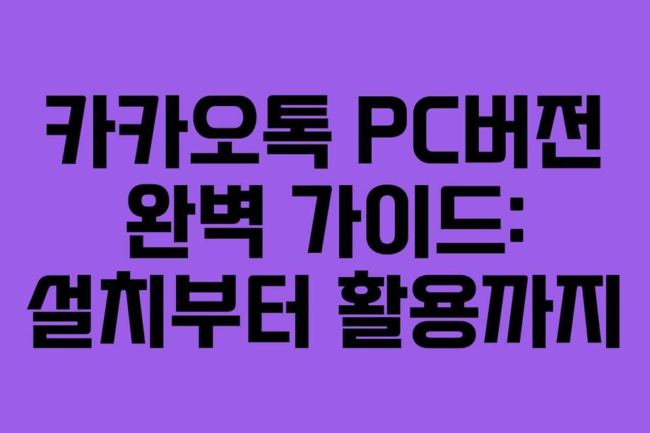 카카오톡-PC버전-완벽-가이드-설치부터-활용까지