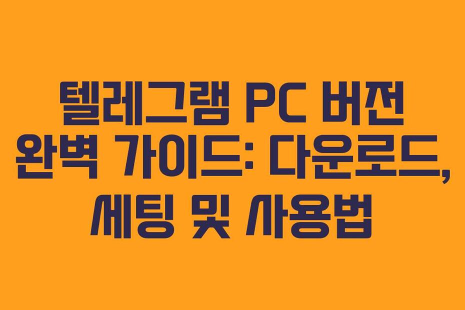 텔레그램-PC-버전-완벽-가이드-다운로드,-세팅-및-사용법