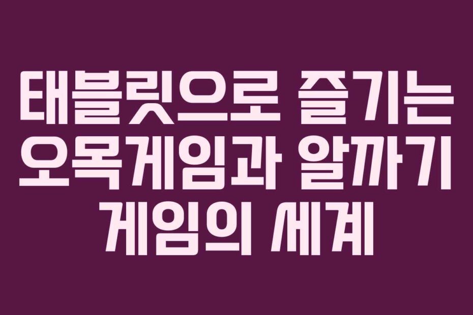 태블릿으로-즐기는-오목게임과-알까기-게임의-세계
