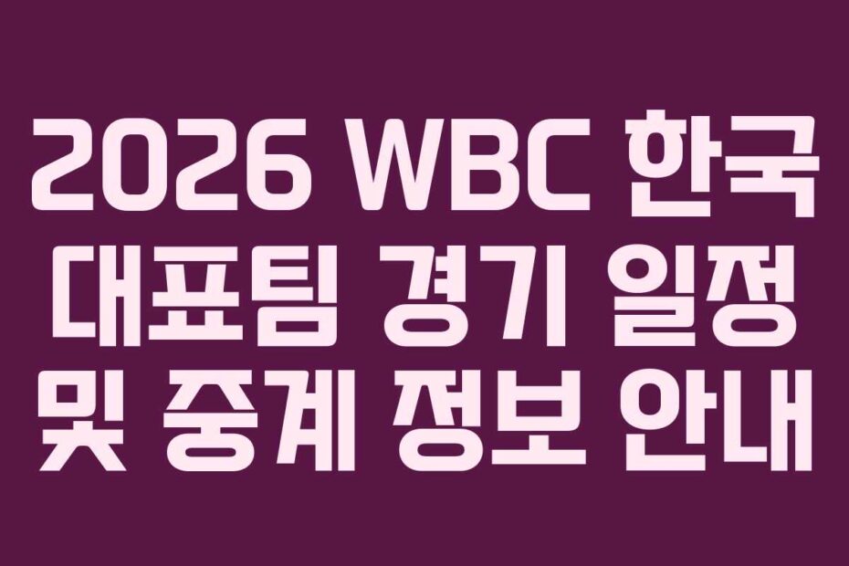 2026-WBC-한국-대표팀-경기-일정-및-중계-정보-안내