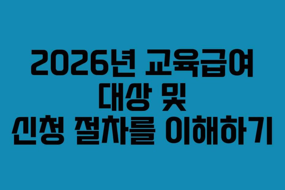 2026년-교육급여-대상-및-신청-절차를-이해하기