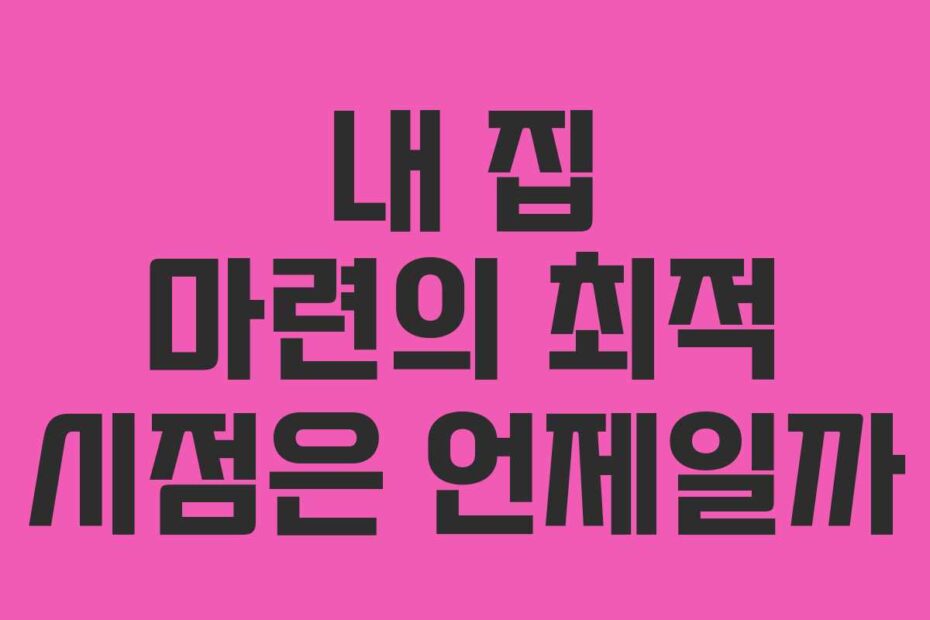 내-집-마련의-최적-시점은-언제일까