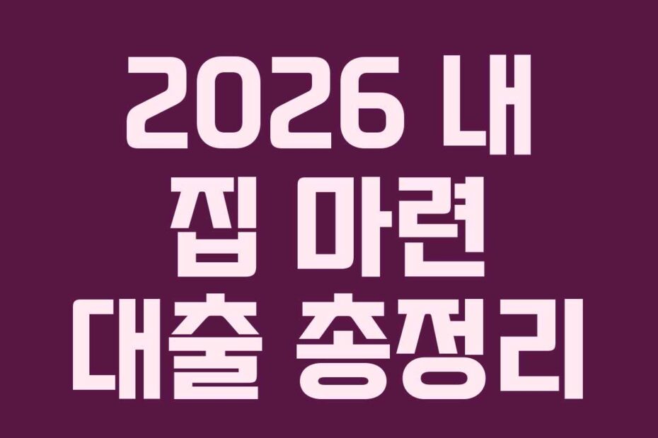 2026-내-집-마련-대출-총정리