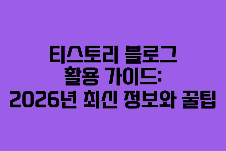 티스토리-블로그-활용-가이드-2026년-최신-정보와-꿀팁