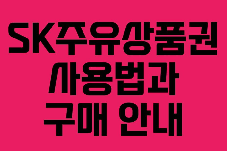 SK주유상품권-사용법과-구매-안내