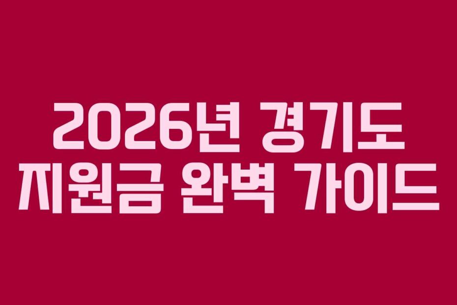 2026년-경기도-지원금-완벽-가이드
