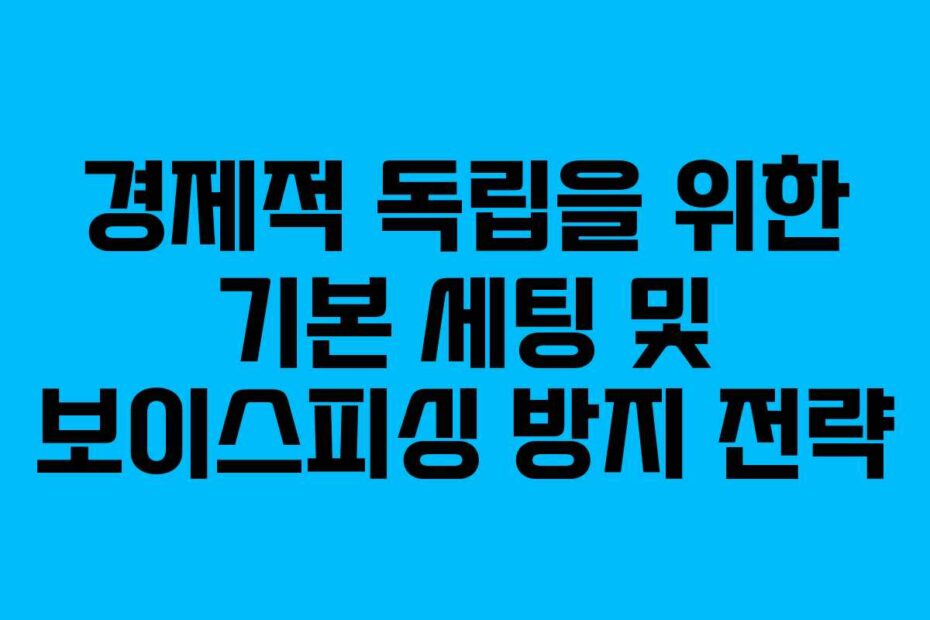 경제적-독립을-위한-기본-세팅-및-보이스피싱-방지-전략