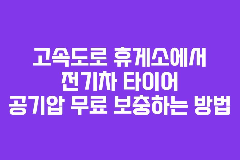 고속도로-휴게소에서-전기차-타이어-공기압-무료-보충하는-방법