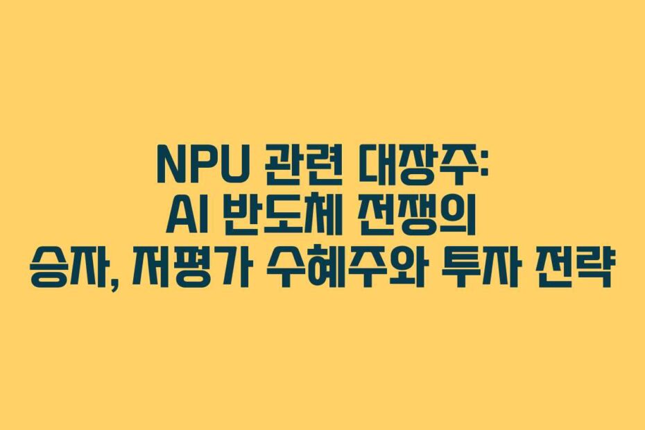 NPU-관련-대장주-AI-반도체-전쟁의-승자,-저평가-수혜주와-투자-전략