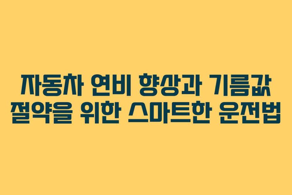 자동차-연비-향상과-기름값-절약을-위한-스마트한-운전법