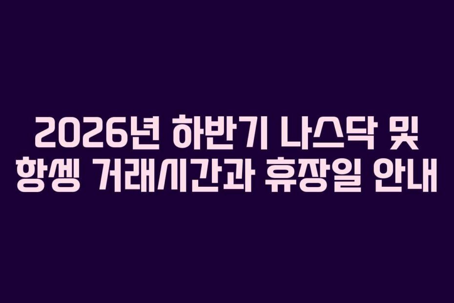2026년-하반기-나스닥-및-항셍-거래시간과-휴장일-안내