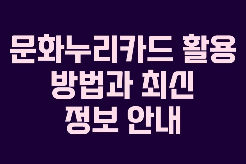 문화누리카드-활용-방법과-최신-정보-안내