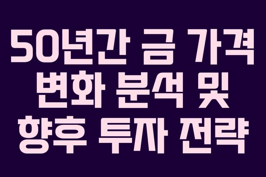 50년간-금-가격-변화-분석-및-향후-투자-전략