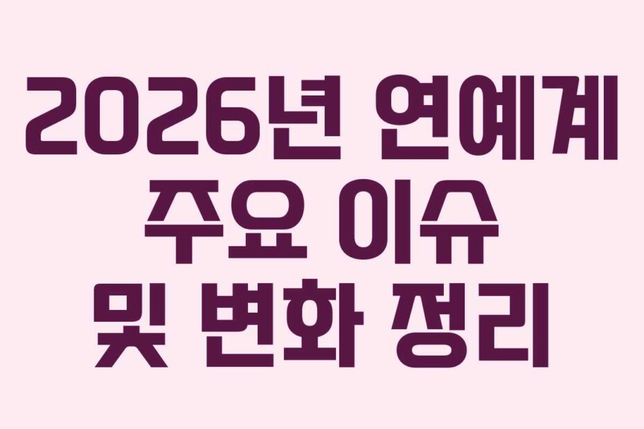 2026년-연예계-주요-이슈-및-변화-정리