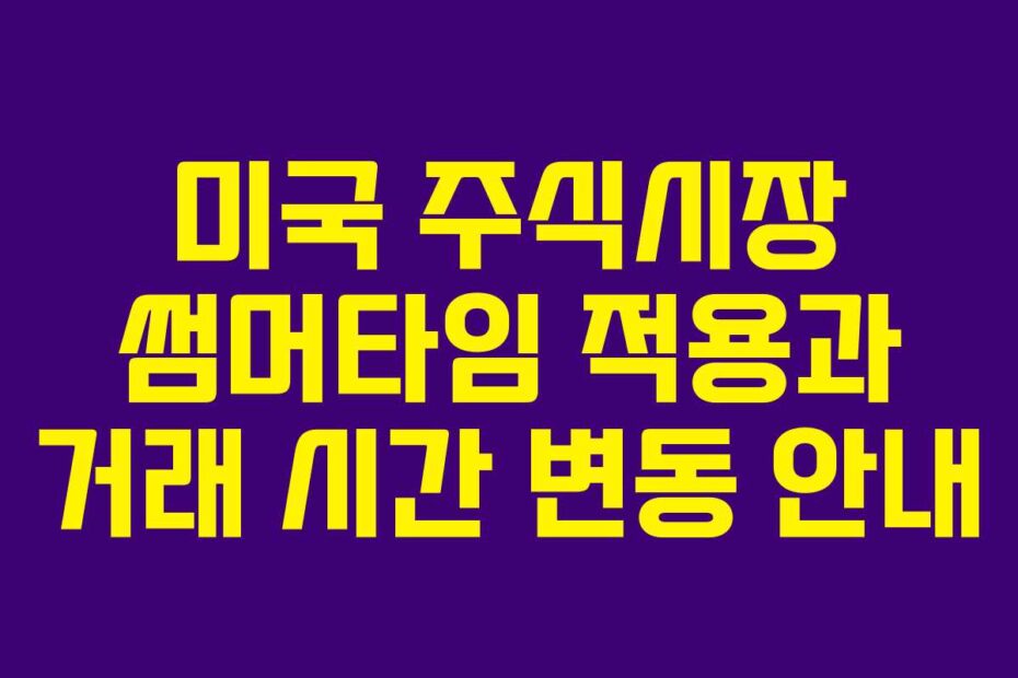 미국-주식시장-썸머타임-적용과-거래-시간-변동-안내