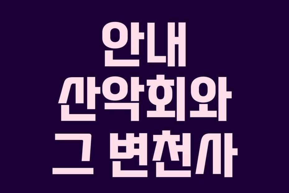 안내-산악회와-그-변천사