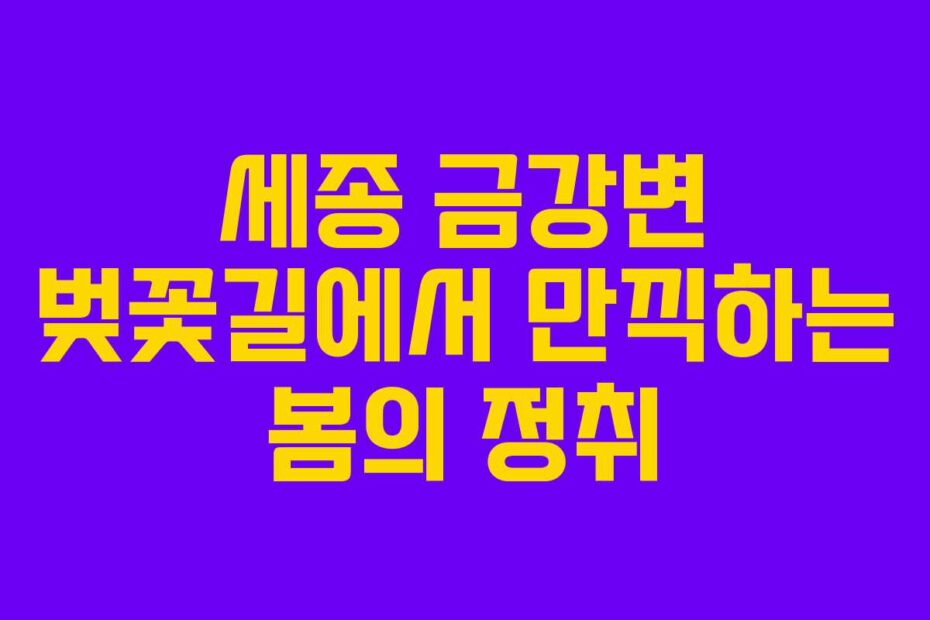 세종-금강변-벚꽃길에서-만끽하는-봄의-정취