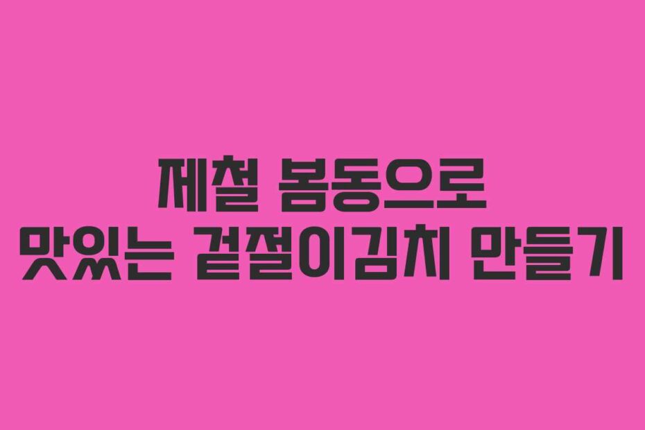 제철-봄동으로-맛있는-겉절이김치-만들기