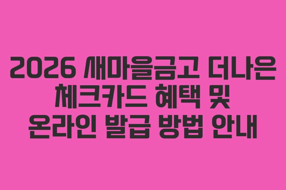 2026-새마을금고-더나은-체크카드-혜택-및-온라인-발급-방법-안내