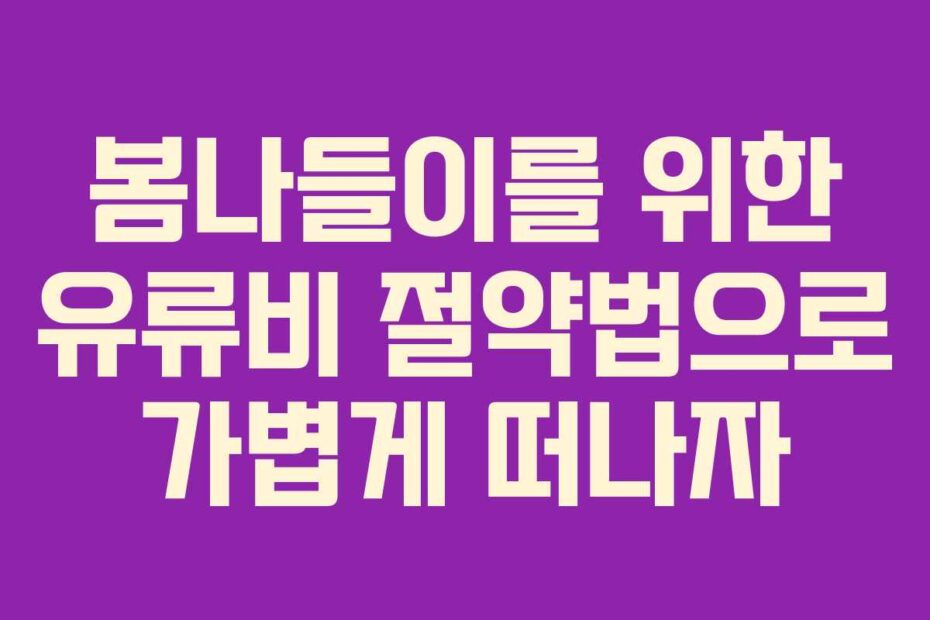 봄나들이를-위한-유류비-절약법으로-가볍게-떠나자