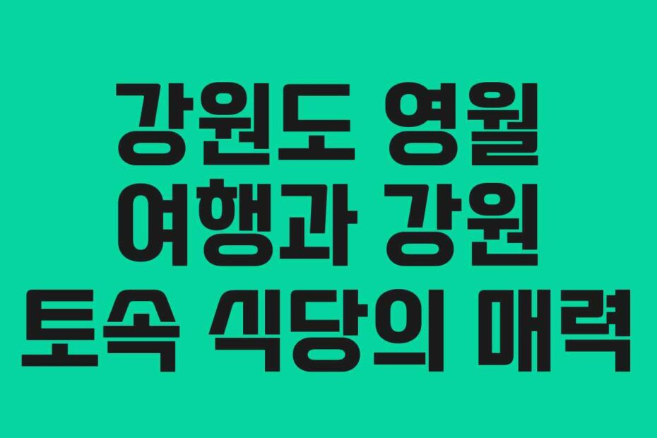 강원도-영월-여행과-강원-토속-식당의-매력