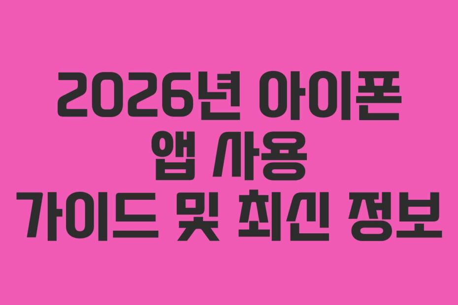 2026년-아이폰-앱-사용-가이드-및-최신-정보