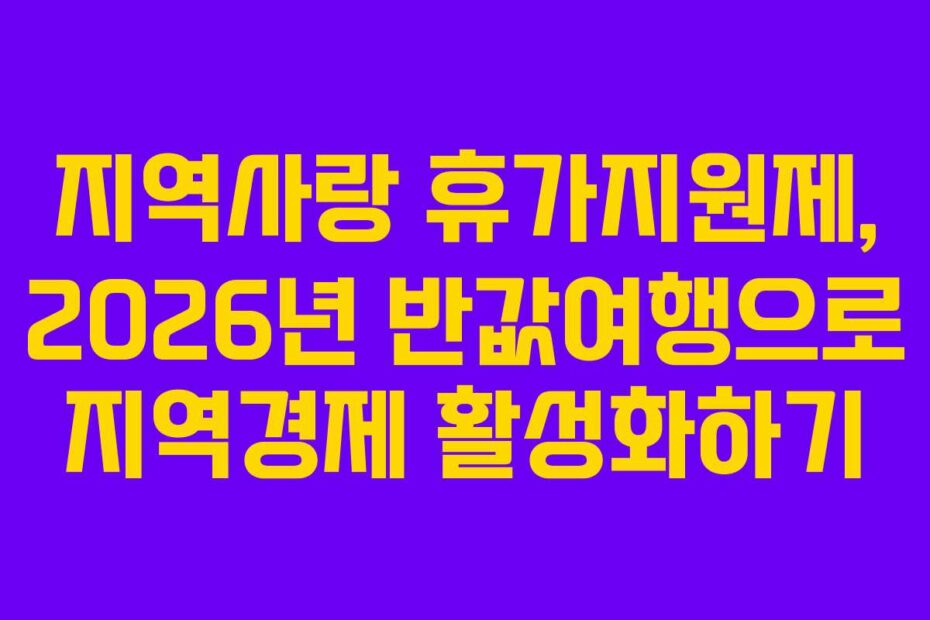 지역사랑-휴가지원제,-2026년-반값여행으로-지역경제-활성화하기