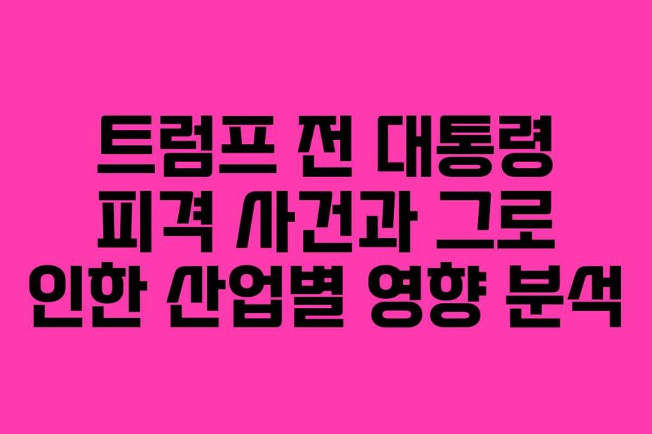 트럼프-전-대통령-피격-사건과-그로-인한-산업별-영향-분석