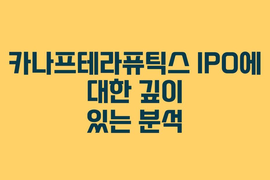 카나프테라퓨틱스-IPO에-대한-깊이-있는-분석