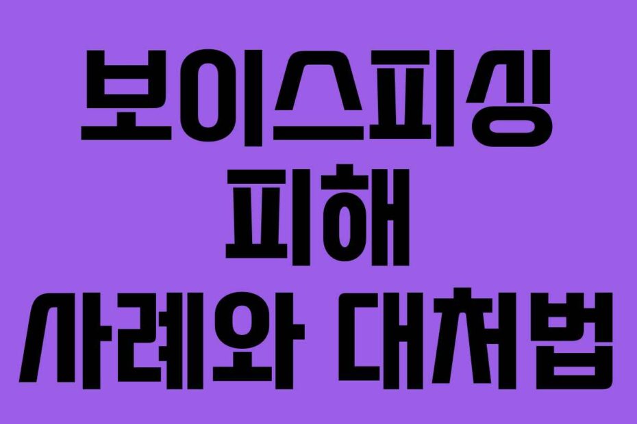 보이스피싱-피해-사례와-대처법