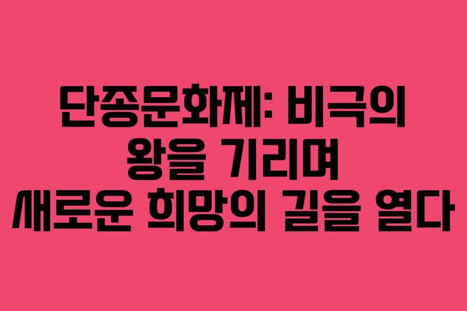 단종문화제-비극의-왕을-기리며-새로운-희망의-길을-열다
